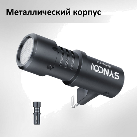 Микрофон SYNCO MMic-U1L Lightning направленный микрофон для смартфона